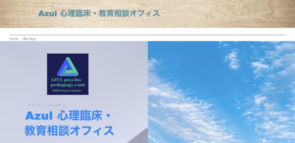 AZUL 心理臨床・教育相談オフィス
