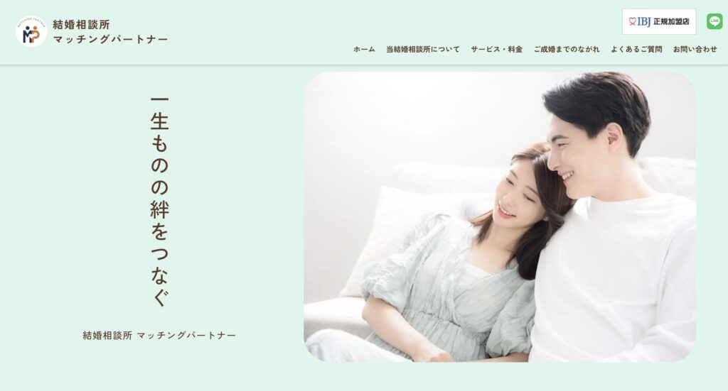 結婚相談所マッチングパートナー