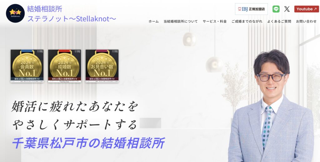 結婚相談所ステラノット