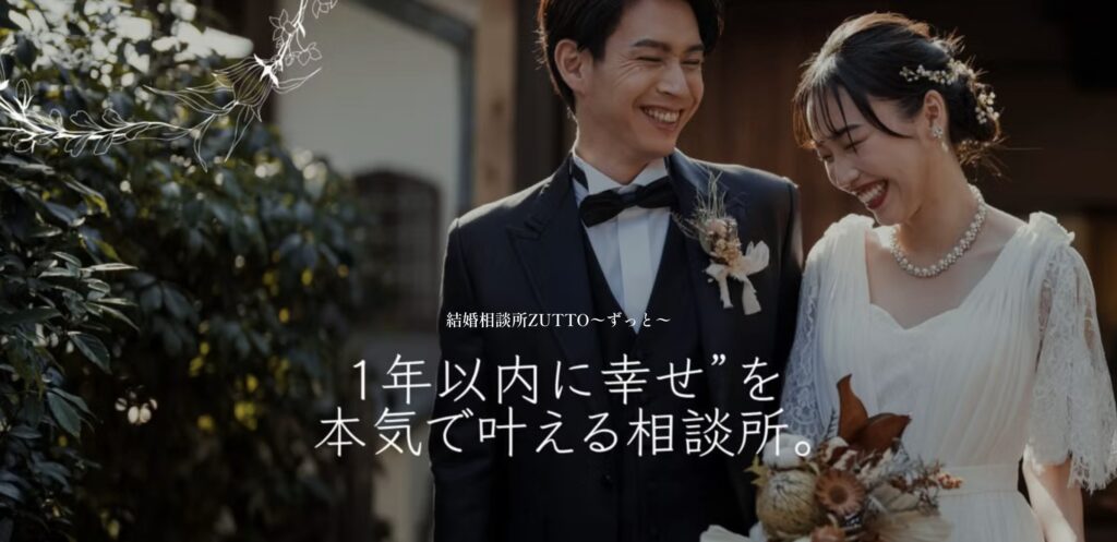 結婚相談所ZUTTO
