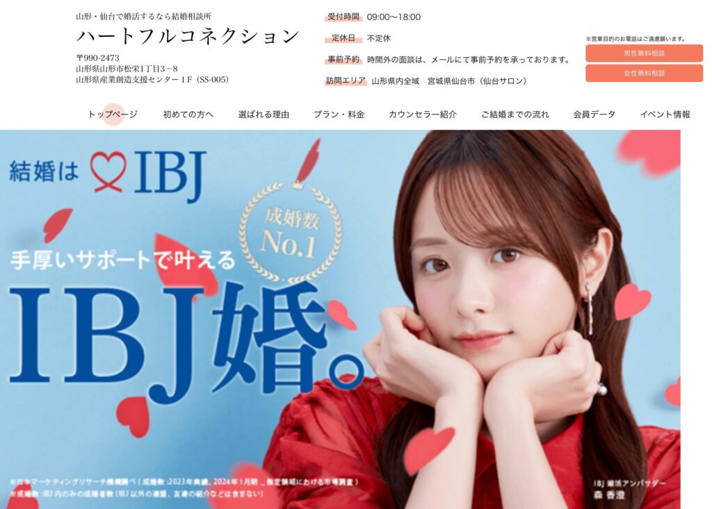 結婚相談所ハートフルコネクション