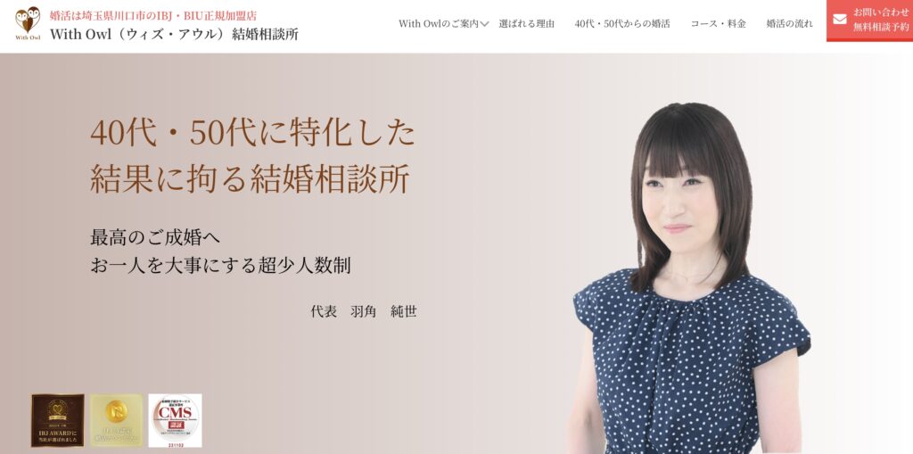 With Owl(ウィズ・アウル)結婚相談所