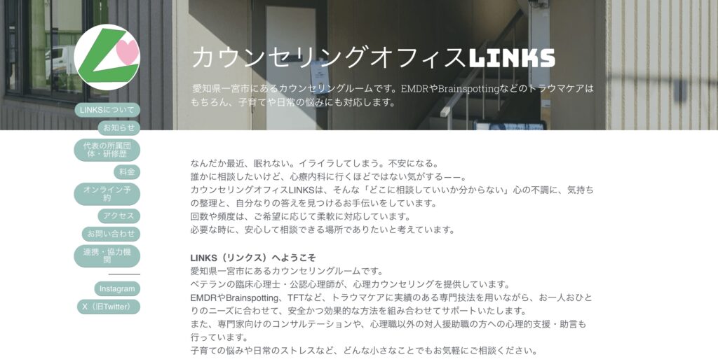 カウンセリングオフィスLINKS