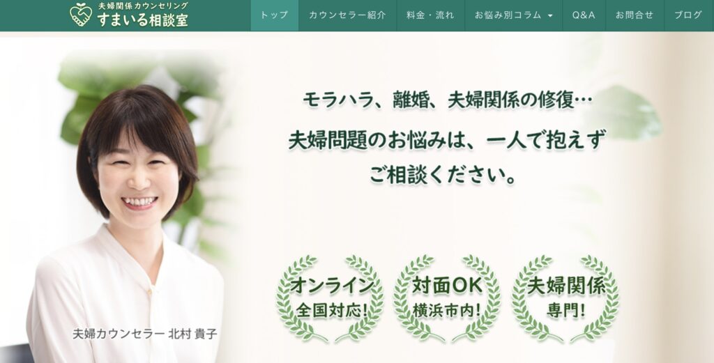 夫婦関係カウンセリング すまいる相談室