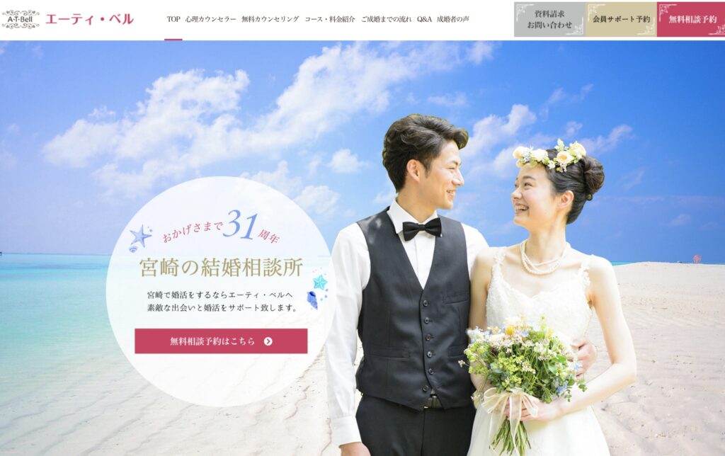 結婚相談所エーティ・ベル