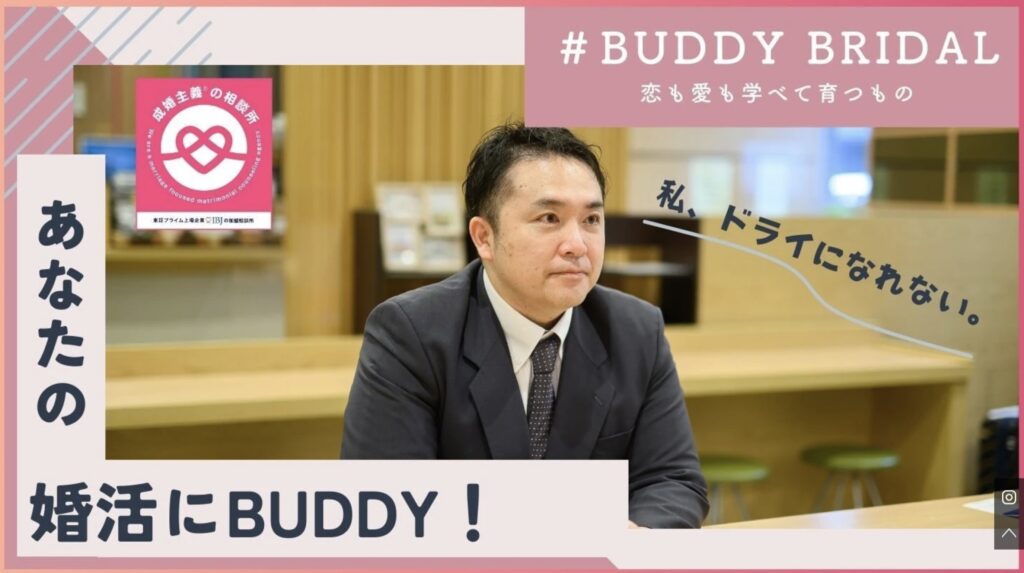あなたの結婚相談所 BUDDY BRIDAL埼玉・所沢店