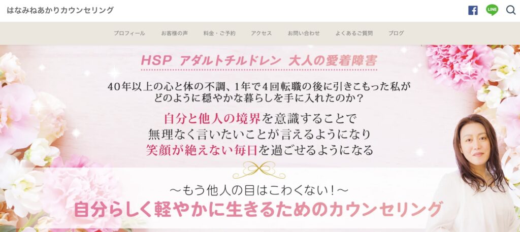 はなみねあかりカウンセリング