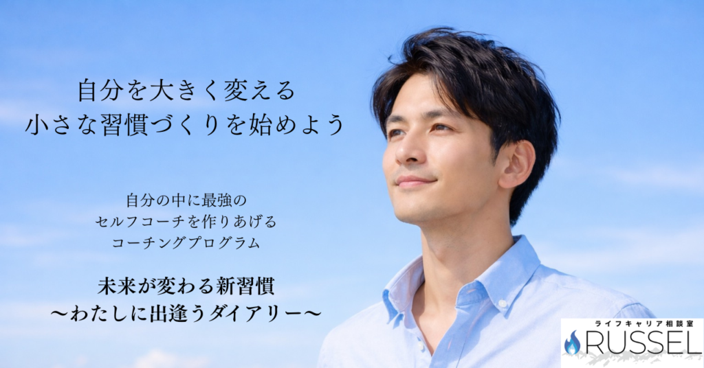 ライフキャリア相談室 RUSSEL