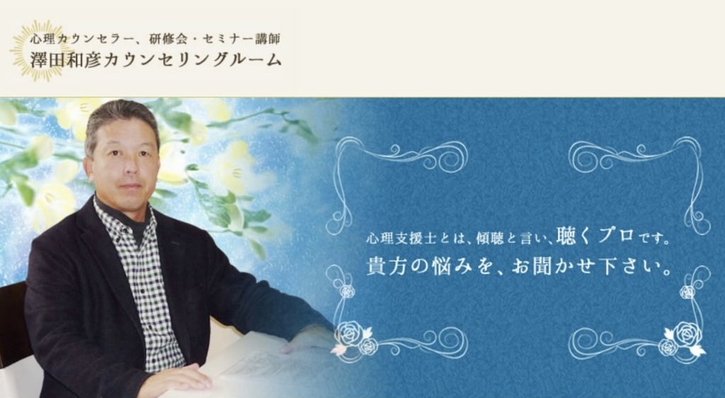 澤田和彦カウンセリングルーム