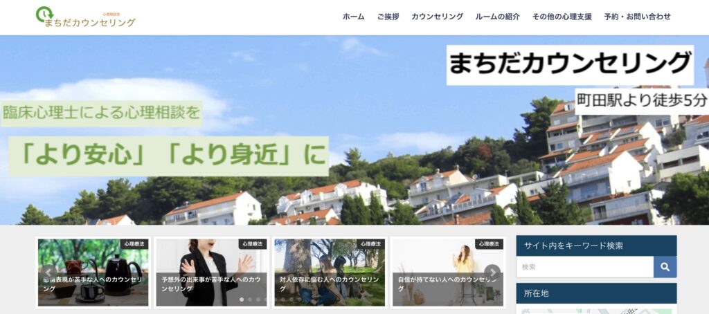 まちだカウンセリング