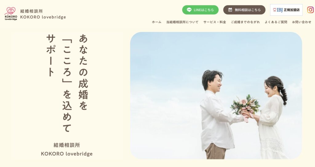 結婚相談所　KOKORO lovebridge