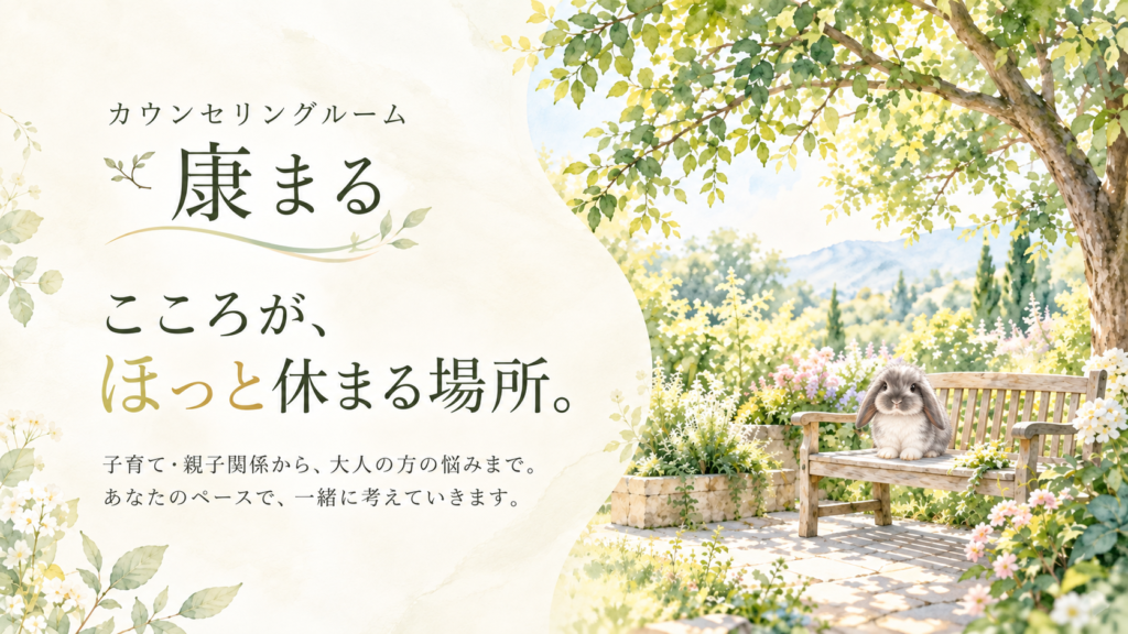 カウンセリングルーム康まる