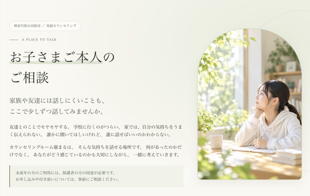 カウンセリングルーム康まる